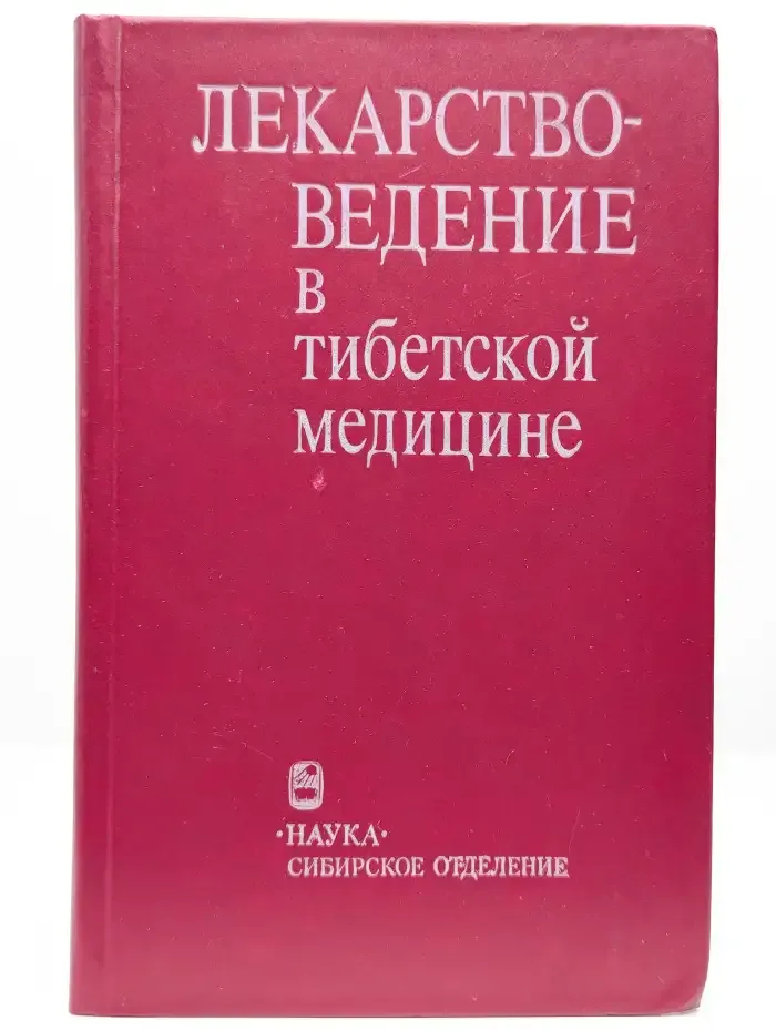Лекарствоведение в тибетской медицине