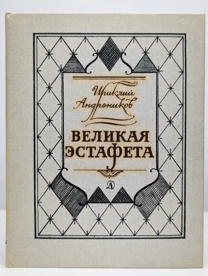 Великая эстафета. Воспоминания