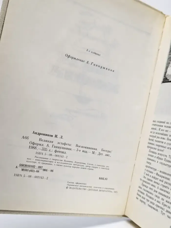 Великая эстафета. Воспоминания