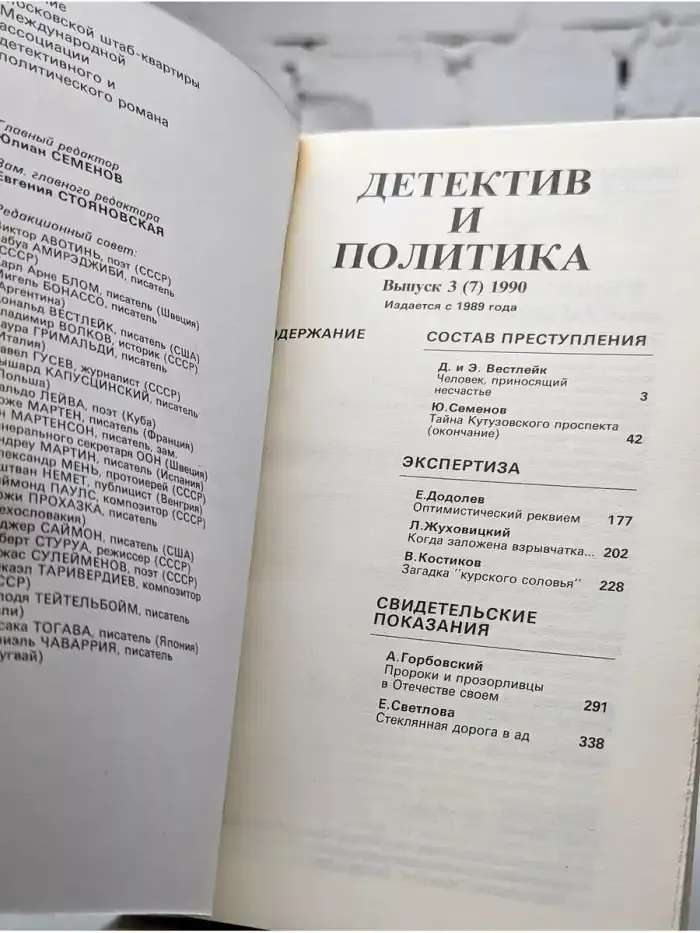 Детектив и политика. 1990. Выпуск 3