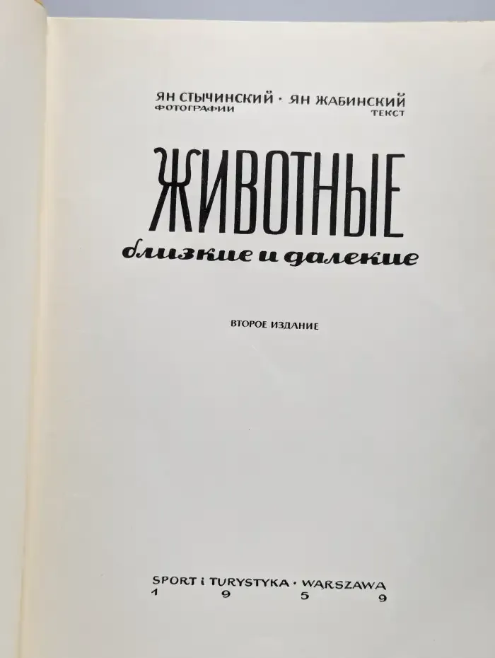 Животные близкие и далекие...