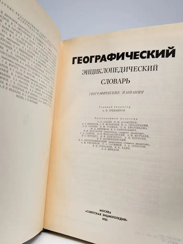 Географический энциклопедический словарь