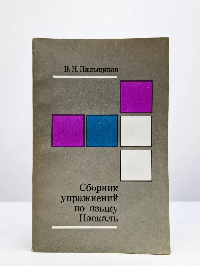 Сборник упражнений по языку Паскаль. Учебное пособие