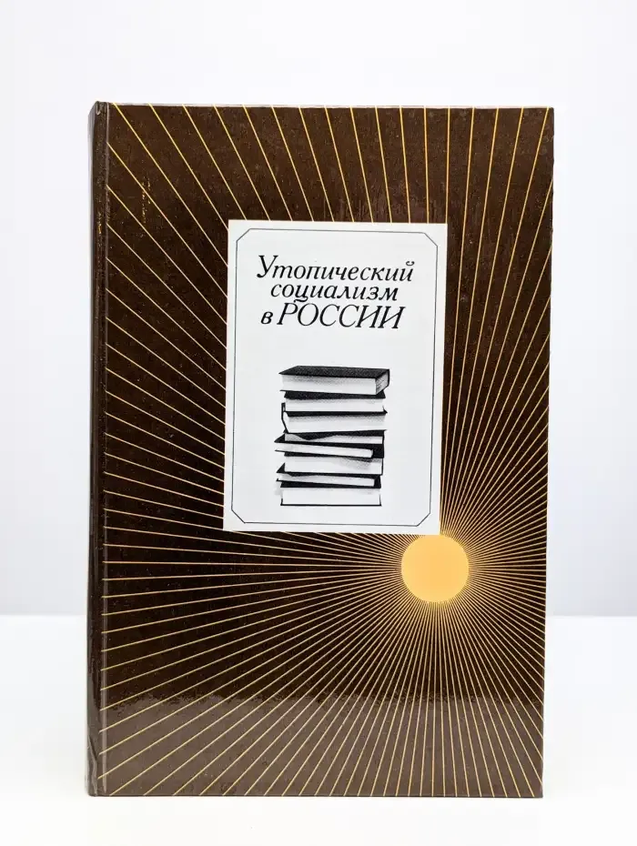 Утопический социализм в России. Хрестоматия