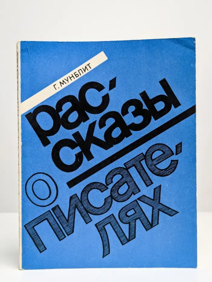 Рассказы о писателях