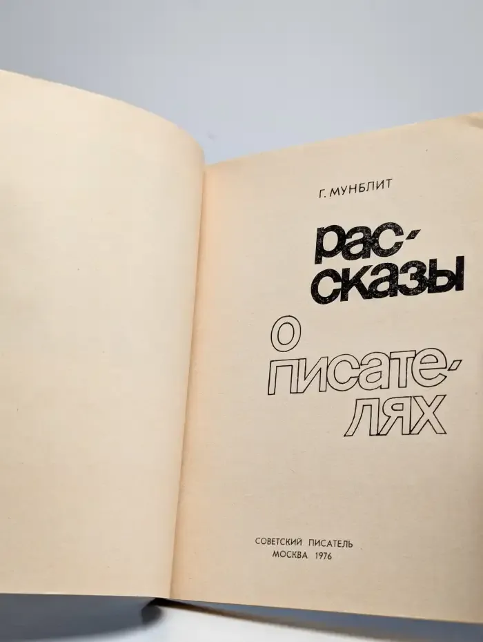Рассказы о писателях