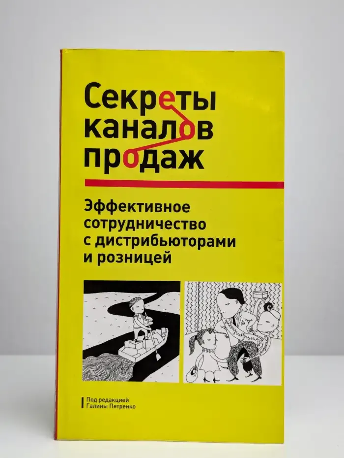 Секреты каналов продаж