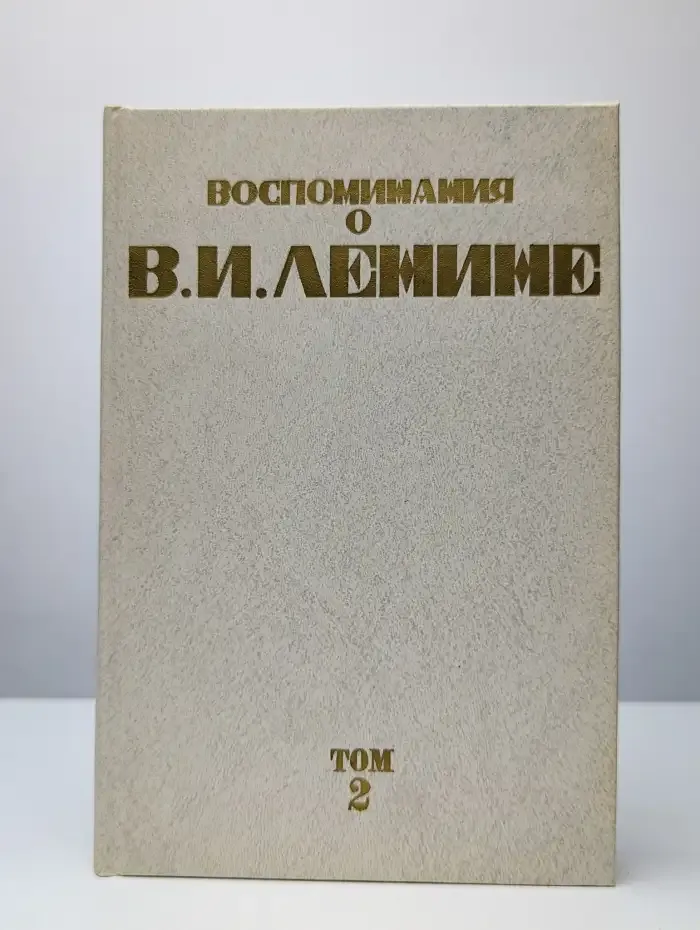Воспоминания о В. И. Ленине. В 5 томах. Том 2