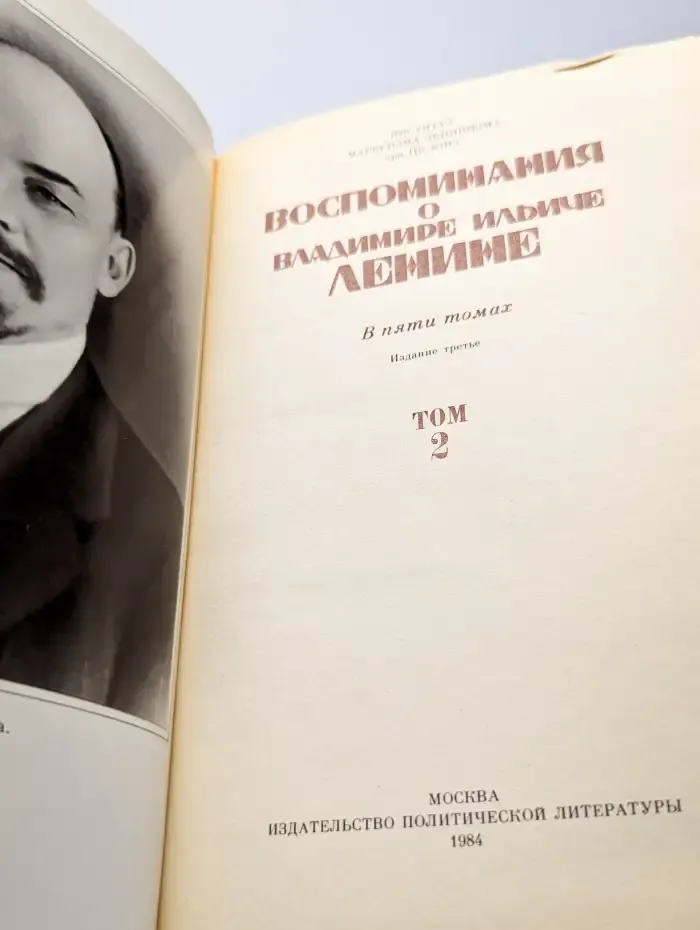 Воспоминания о В. И. Ленине. В 5 томах. Том 2