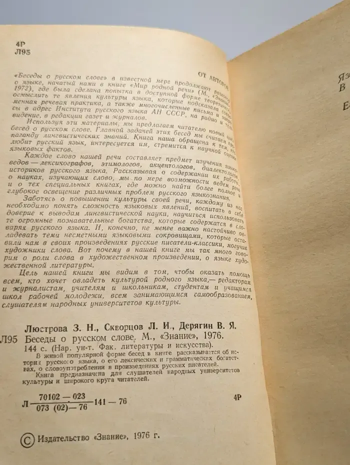 Беседы о русском слове