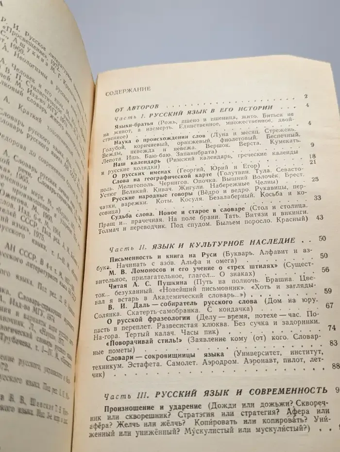Беседы о русском слове