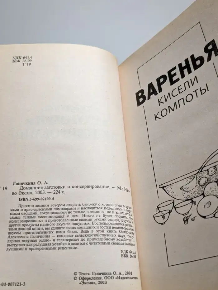 Домашние заготовки и консервирование