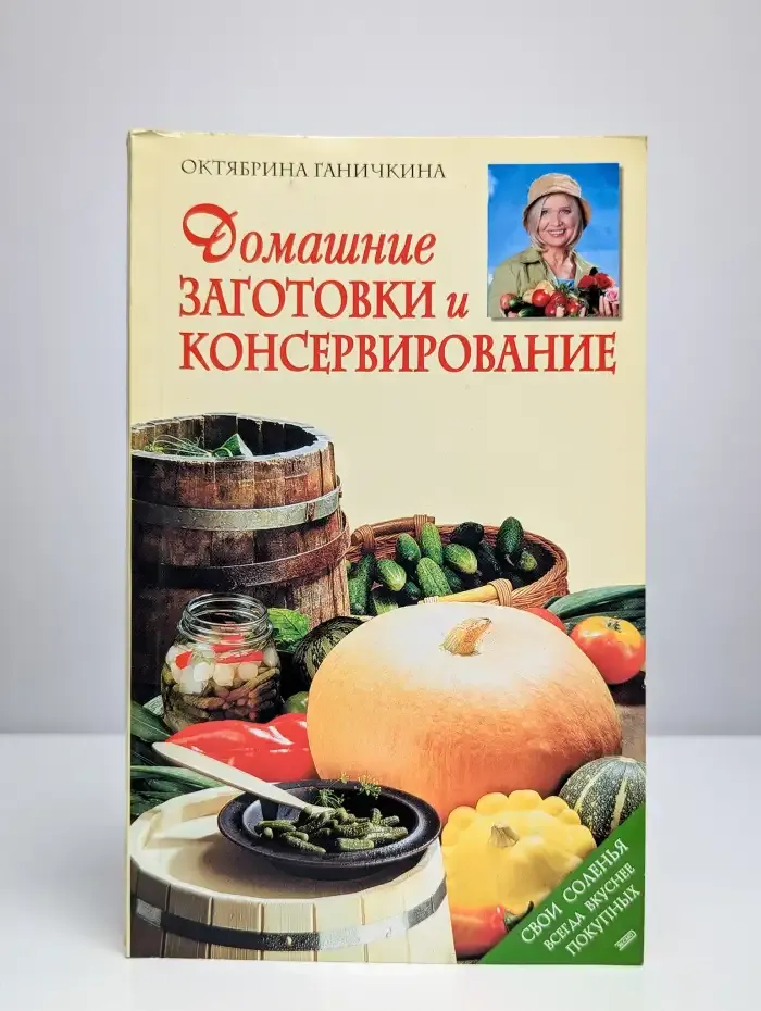 Домашние заготовки и консервирование