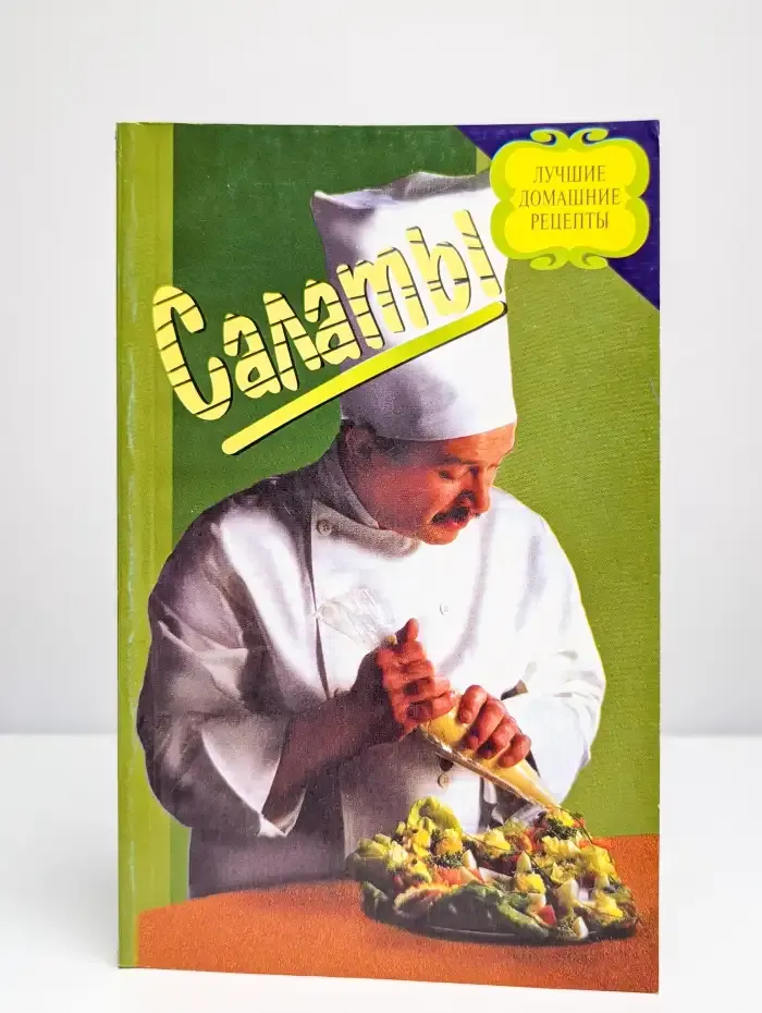 Салаты