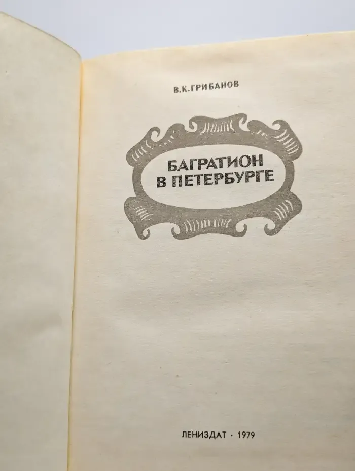 Багратион в Петербурге