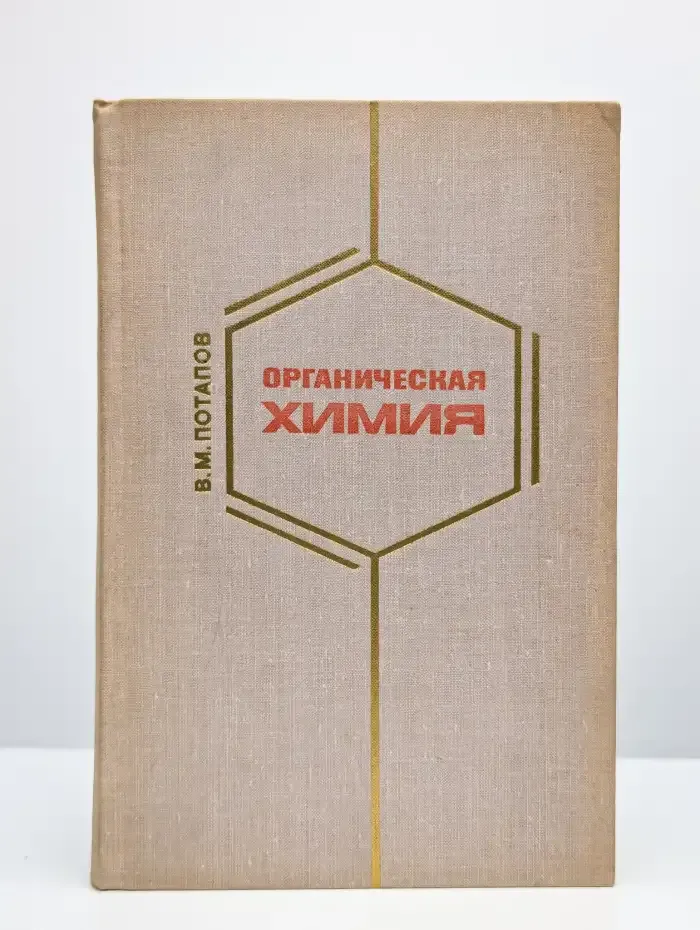 Органическая химия