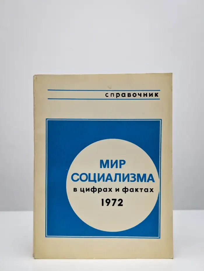 Мир социализма в цифрах и фактах 1972
