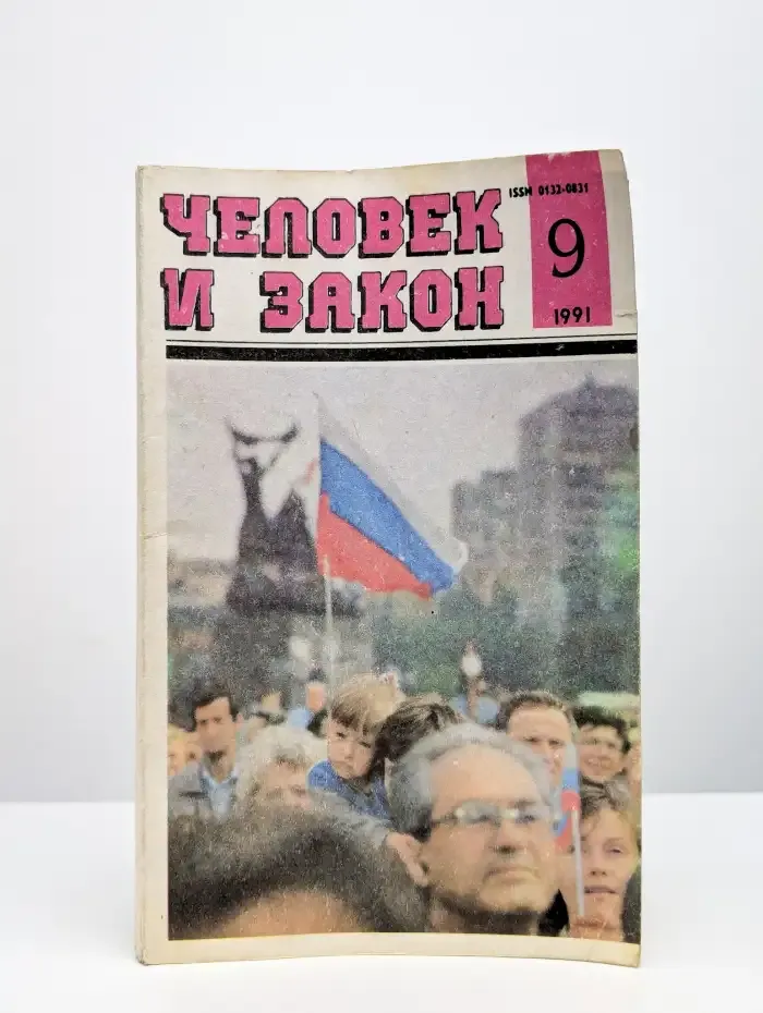 Человек и закон. Номер 9