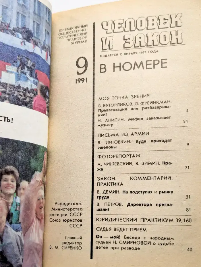 Человек и закон. Номер 9