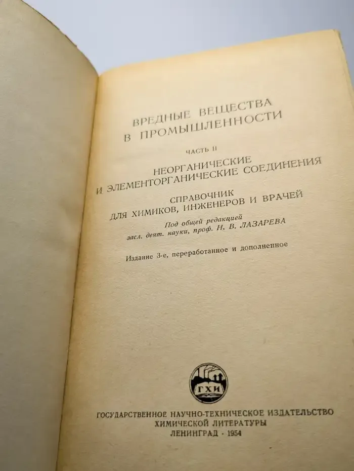 Вредные вещества в промышленности. Часть 2