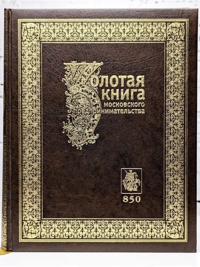 Золотая книга московского предпринимательства. Книга 2