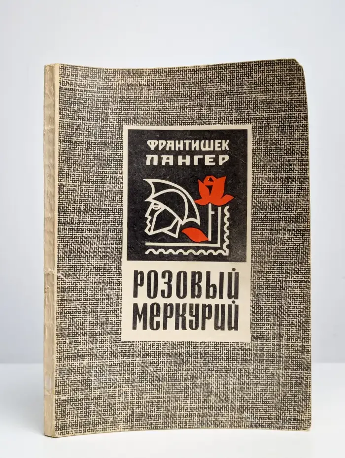Розовый меркурий. О чем рассказали марки
