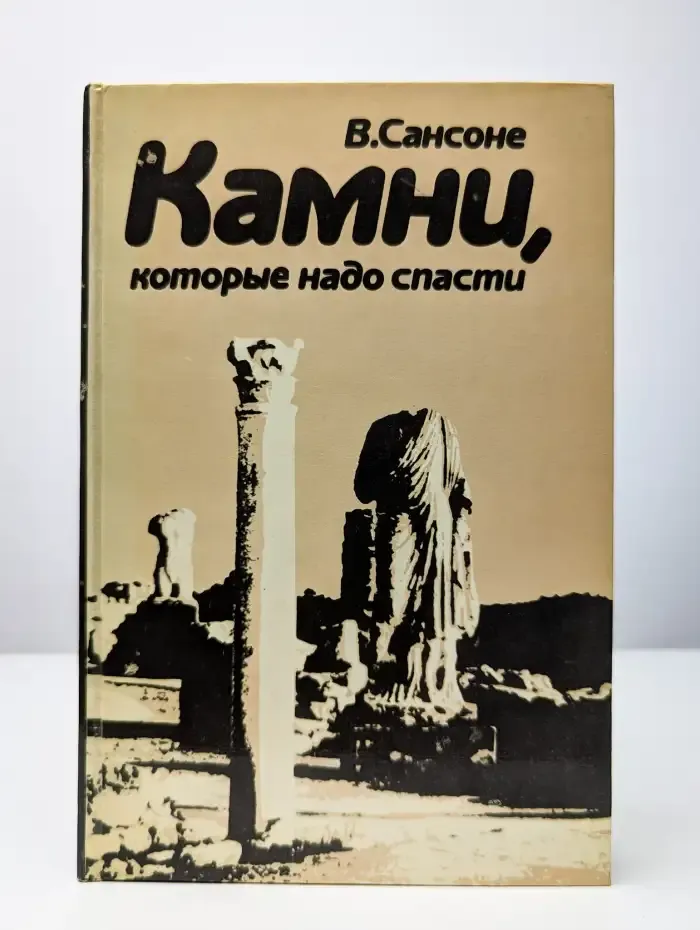 Камни, которые надо спасти