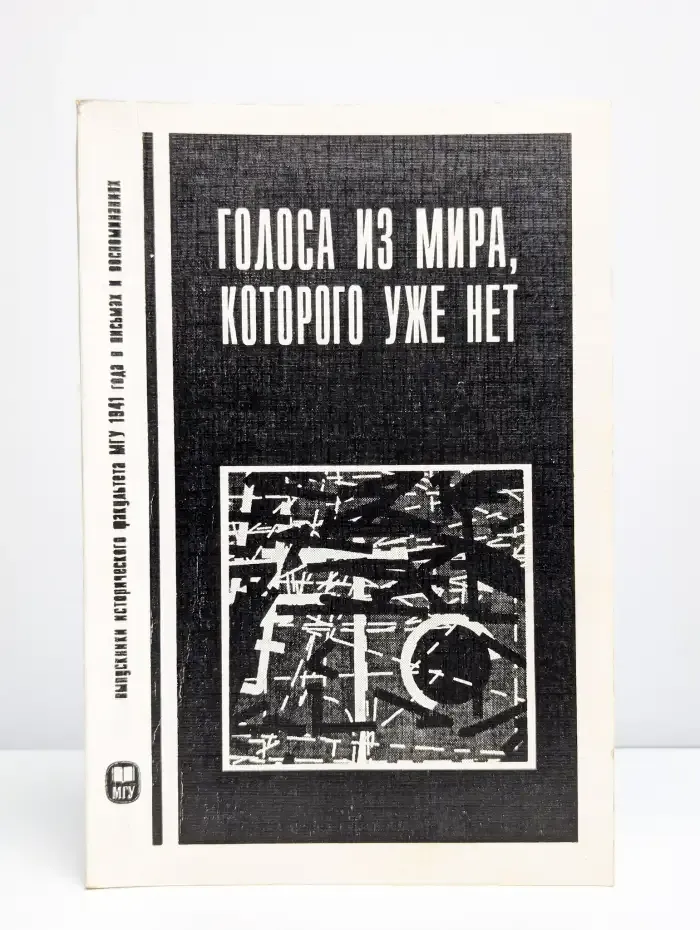 Голоса из мира, которого уже нет