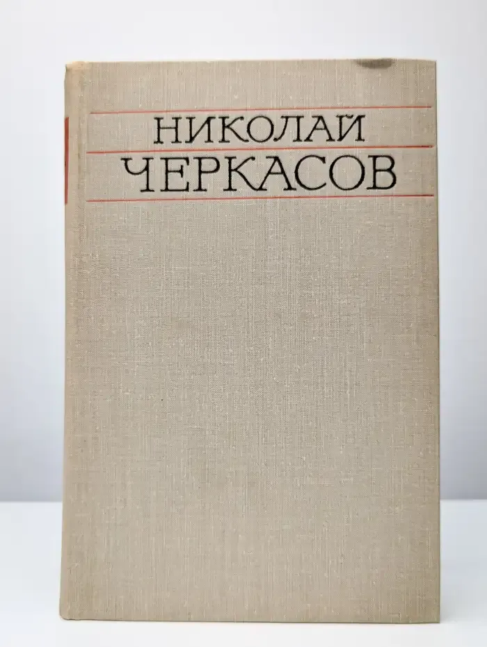 Николай Черкасов