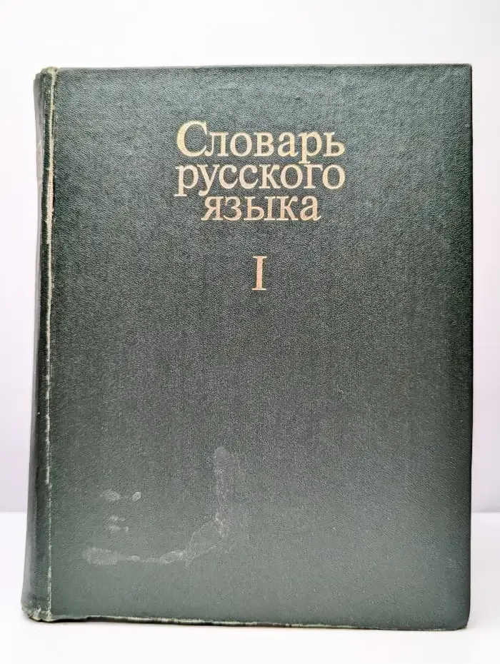 Словарь русского языка. В четырех томах. Том 1