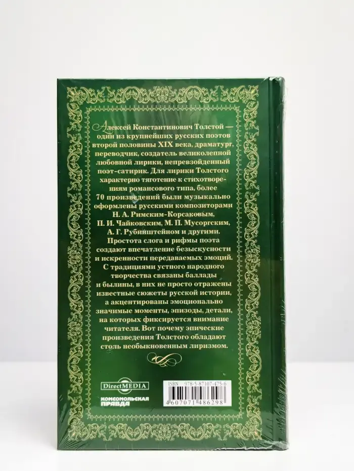 Великие поэты. Том 51. Алексей Толстой. Дивный сон