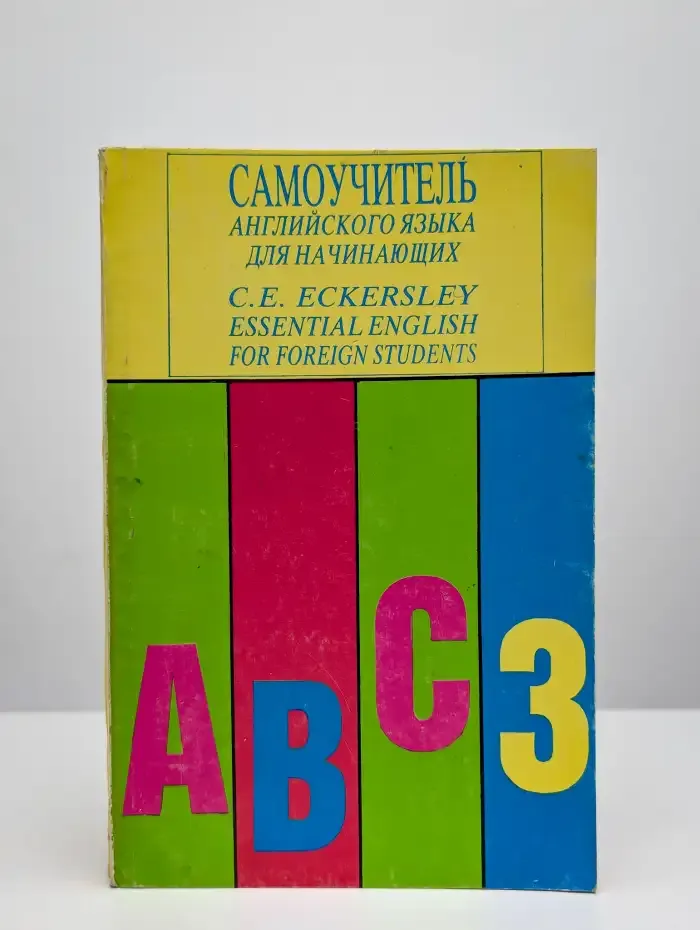 Самоучитель английского языка в 4 книгах Книга 3.
