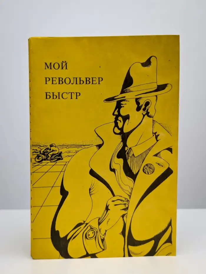 Мой револьвер быстр