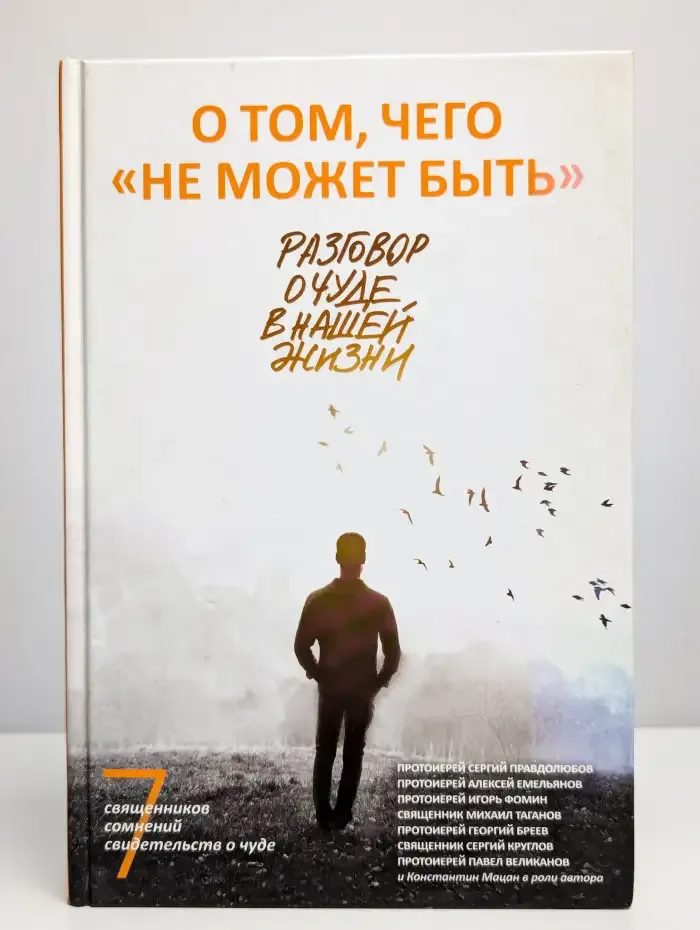 О том, чего не может быть. Разговор о чуде в нашей жизни
