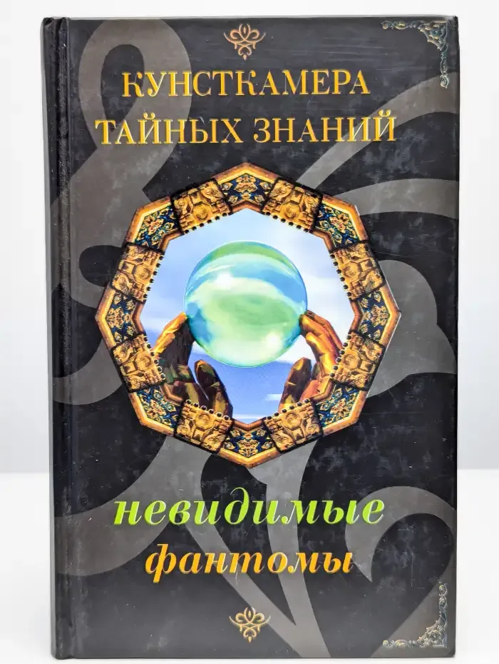 Невидимые фантомы