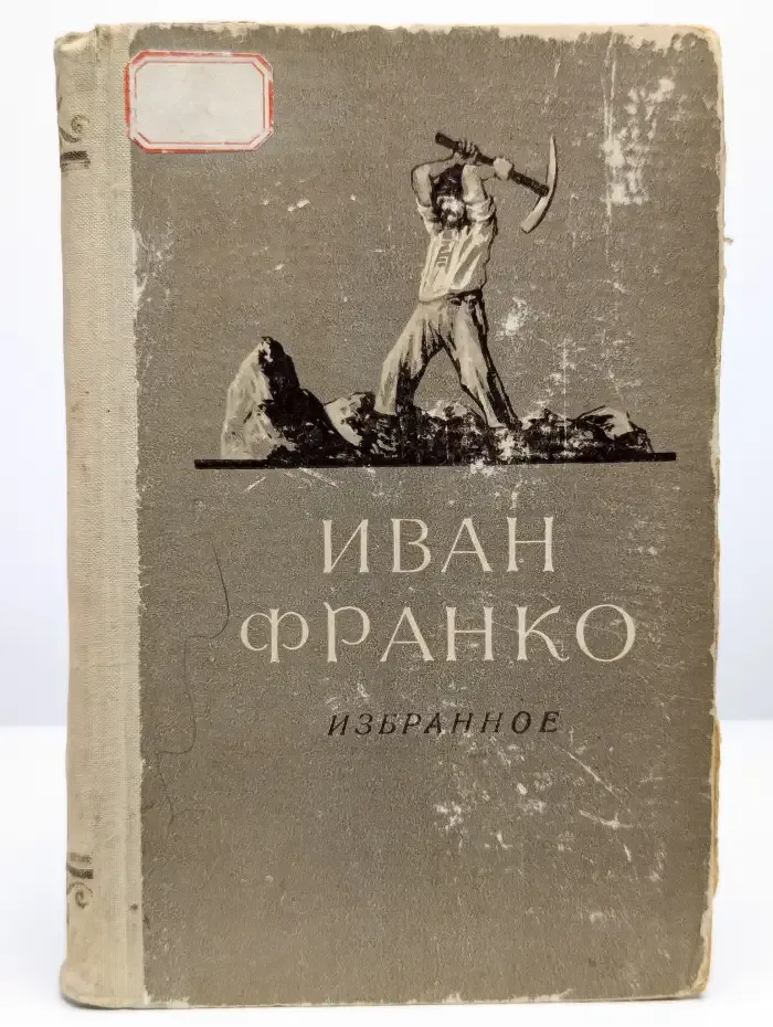 Иван Франко. Избранное