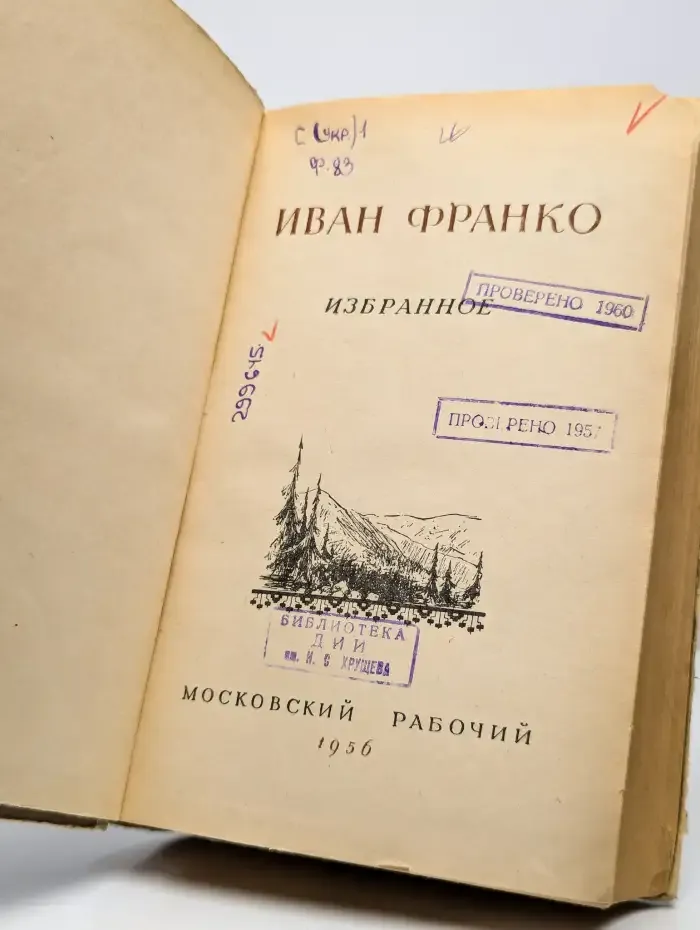 Иван Франко. Избранное