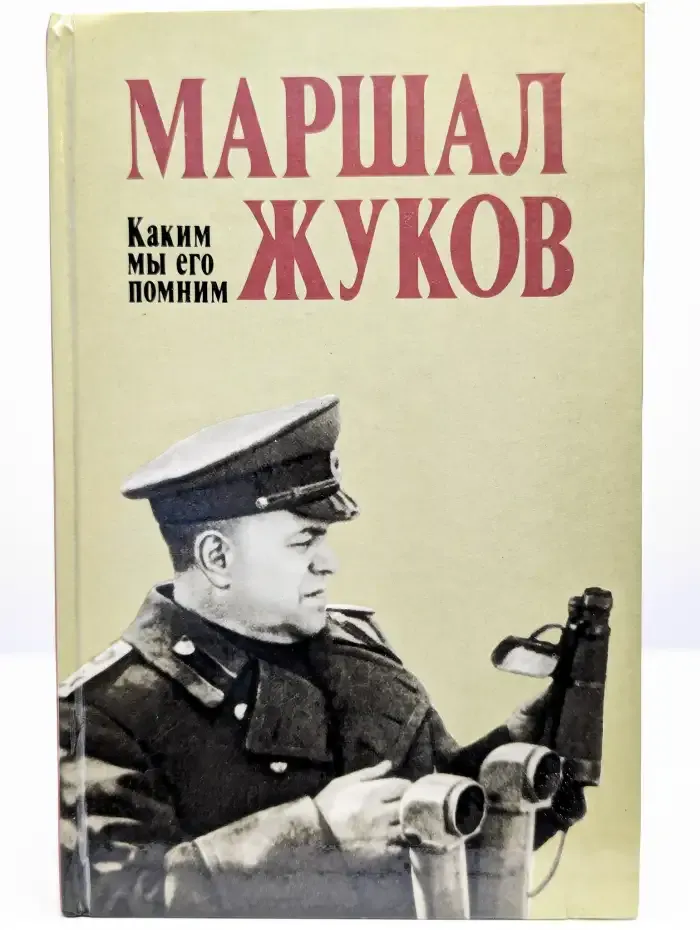 Маршал Жуков. Каким мы его помним