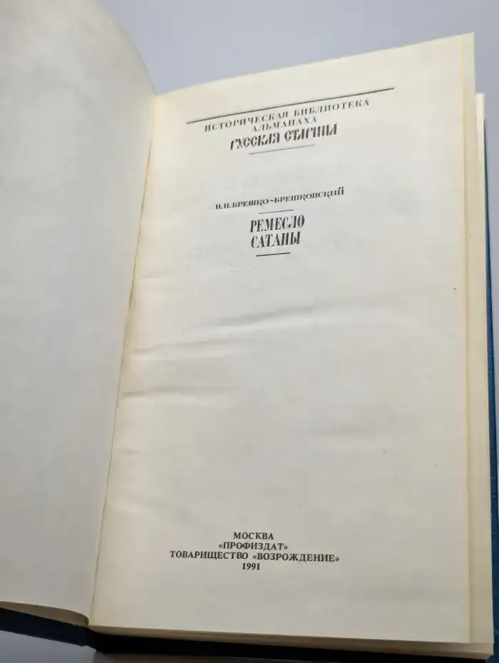 Ремесло сатаны