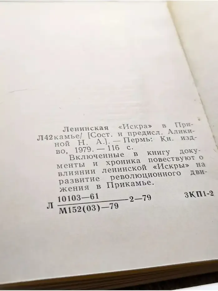 Пермская Лениниана. Том 1. Ленинская «Искра» в Прикамье