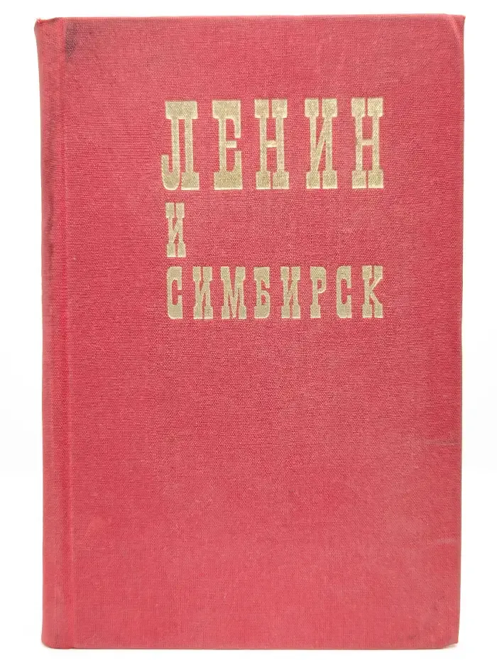 Ленин и Симбирск. Документы, материалы, воспоминания