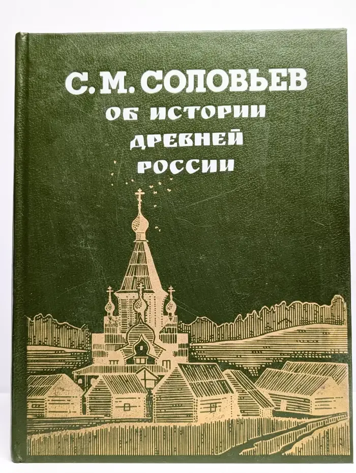Об истории Древней России