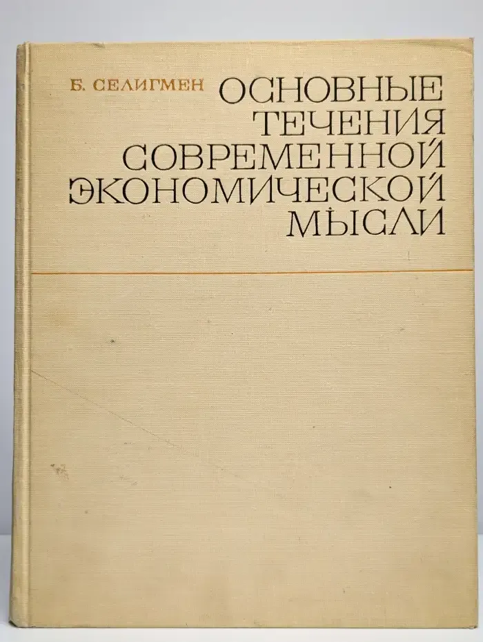 Основные течения современной экономической мысли