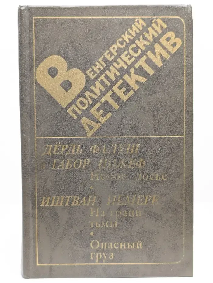 Венгерский политический детектив