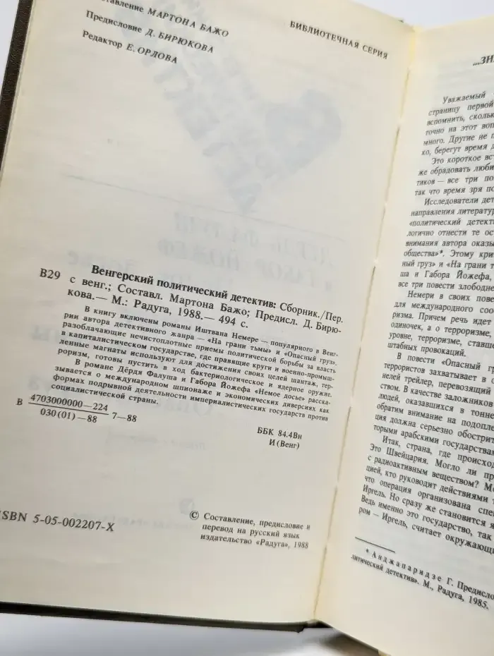 Венгерский политический детектив