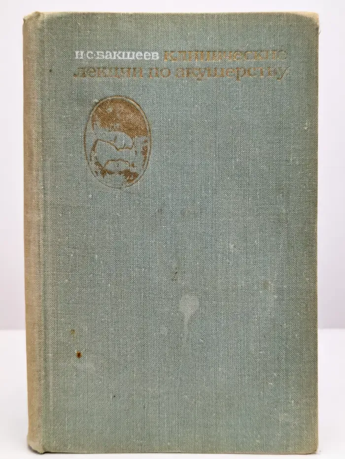 Клинические лекции по акушерству