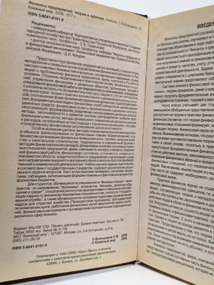 Финансы предприятий. Теория и практика
