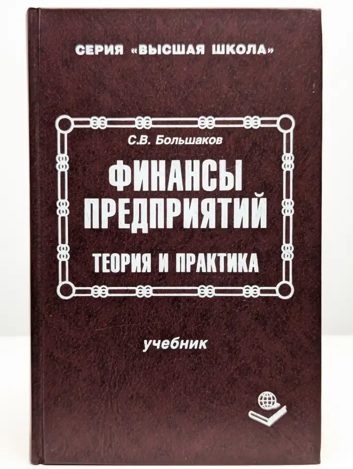 Финансы предприятий. Теория и практика