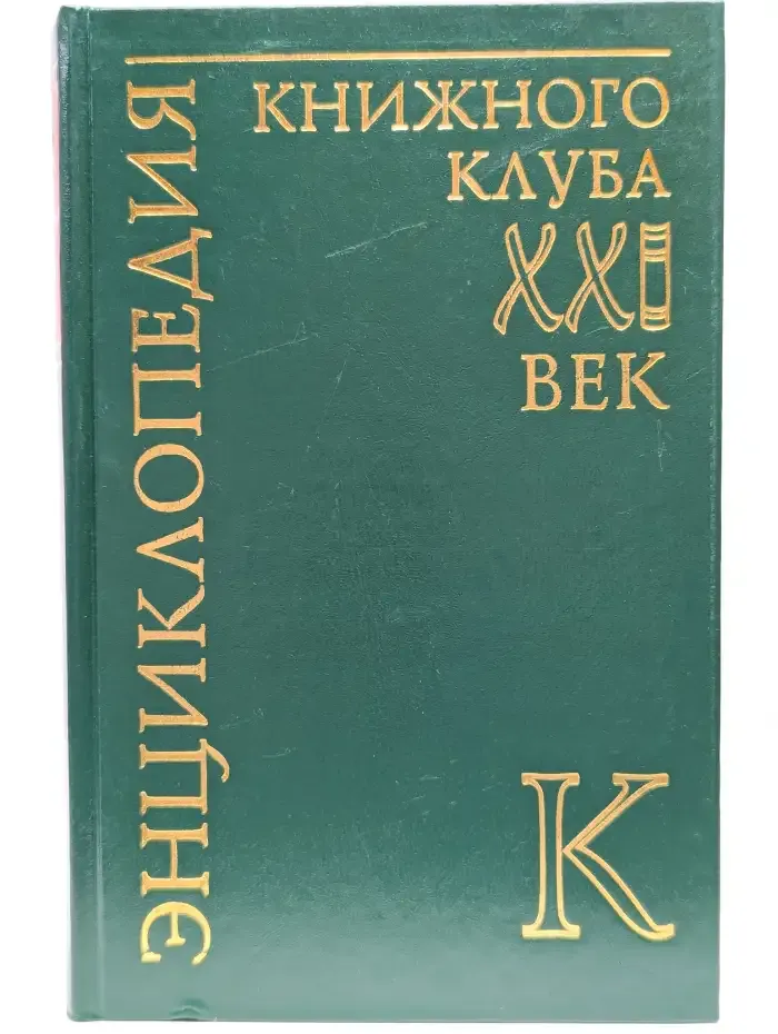 Энциклопедия Книжного клуба "ХХI век". Том 9. К