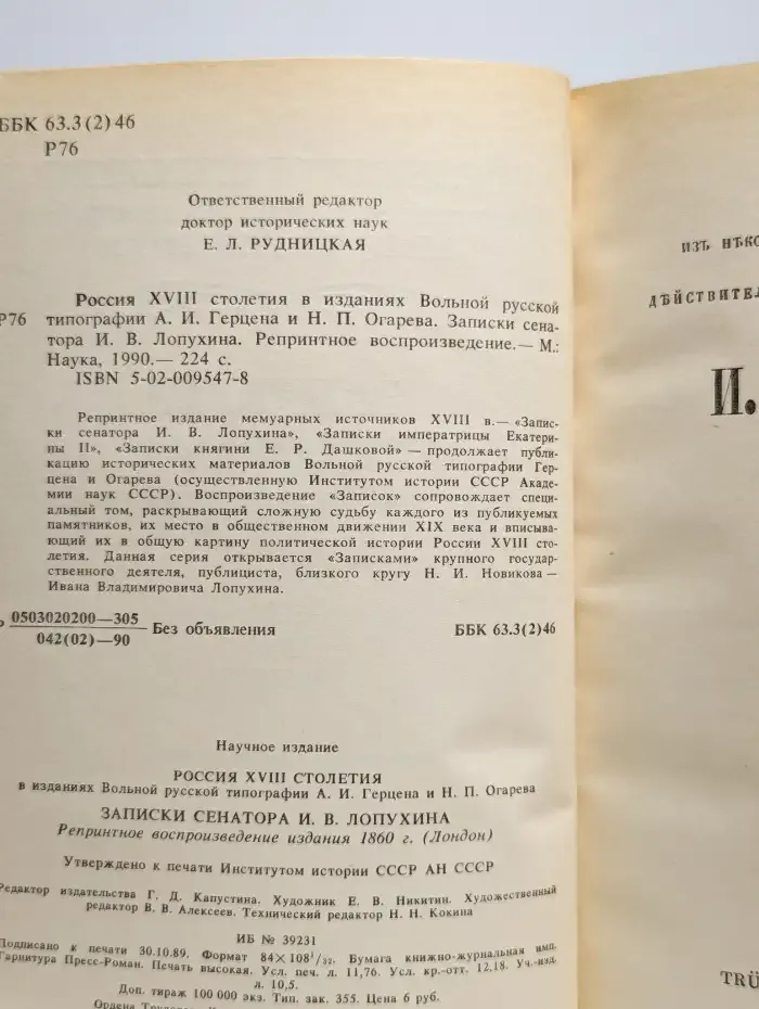 Россия XVIII столетия. Записки сенатора И. В. Лопухина